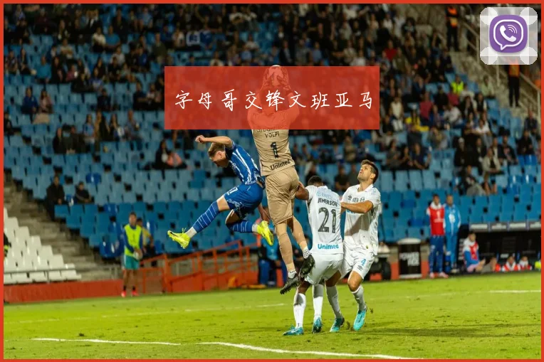 字母哥交锋文班亚马