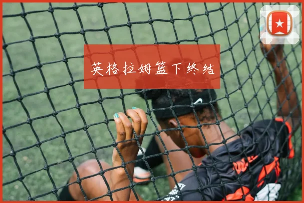 英格拉姆篮下终结