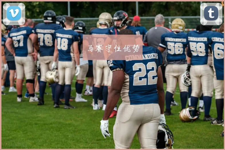 马赛守住优势