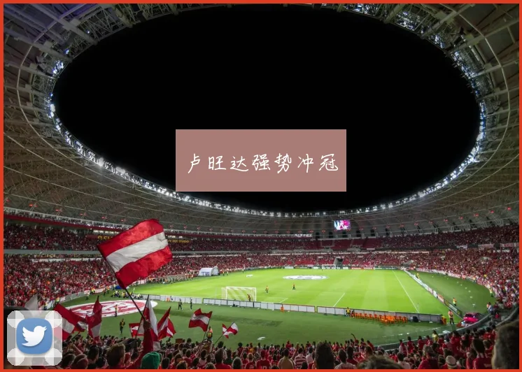 卢旺达强势冲冠