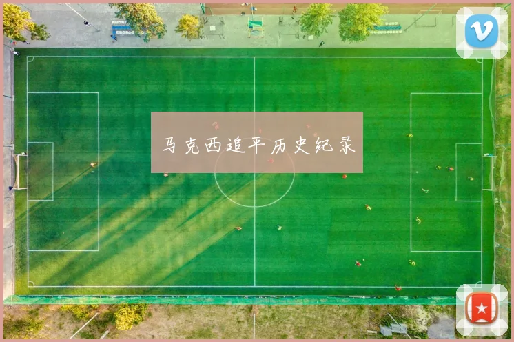 马克西追平历史纪录