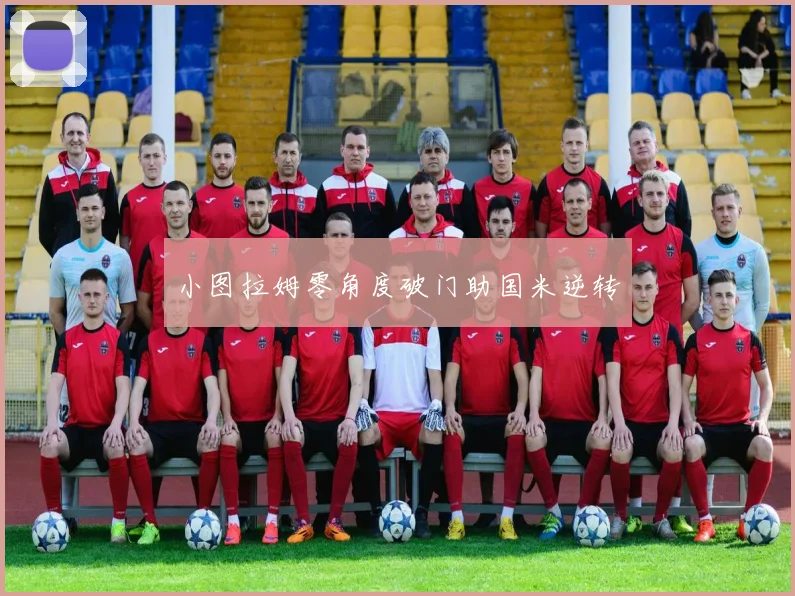 小图拉姆零角度破门助国米逆转