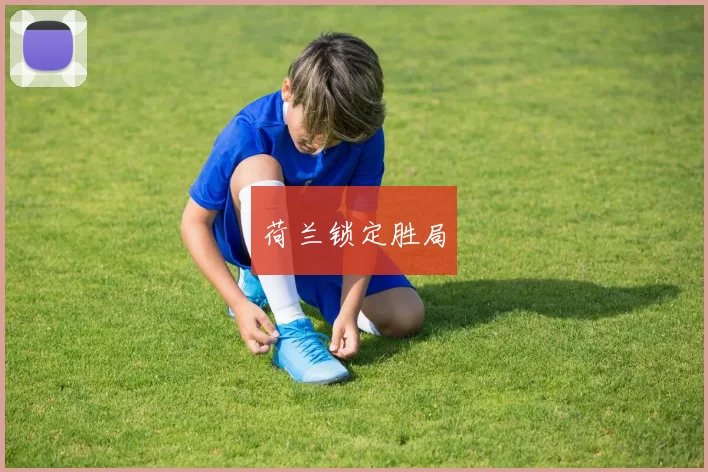 荷兰锁定胜局