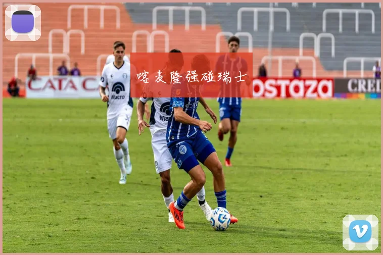 喀麦隆强碰瑞士