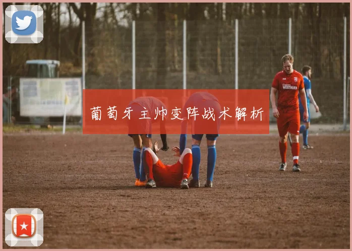 葡萄牙主帅变阵战术解析