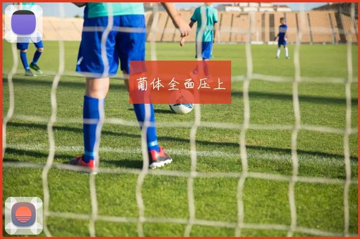 葡体全面压上