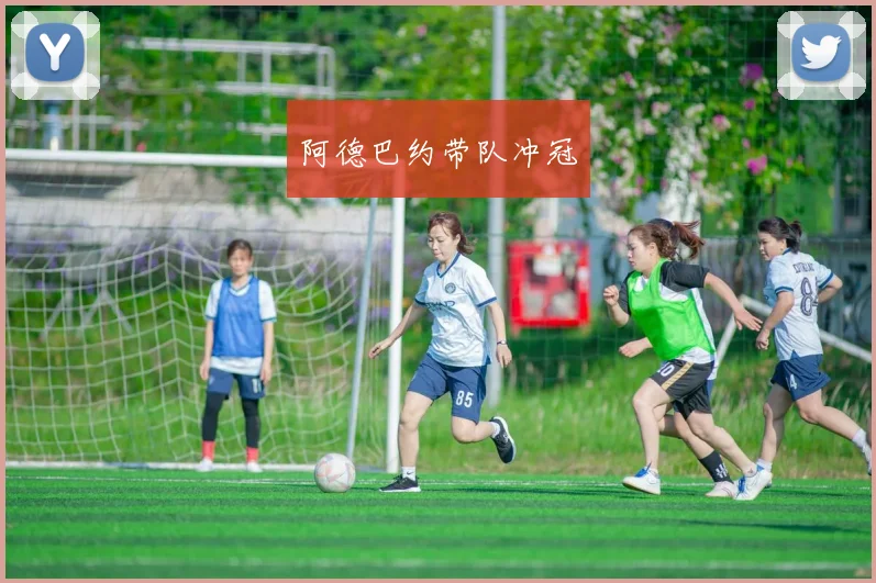 阿德巴约带队冲冠