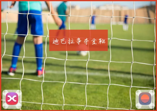 迪巴拉争夺金靴