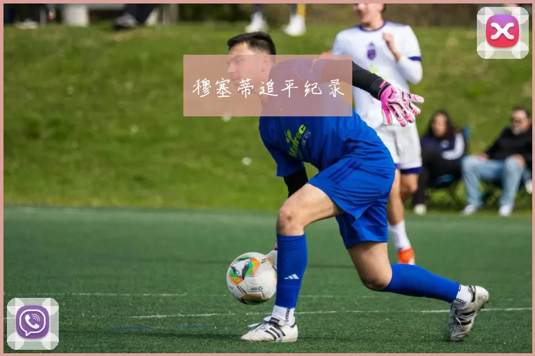 穆塞蒂追平纪录