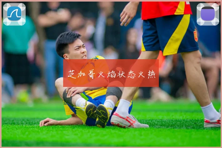 芝加哥火焰状态火热