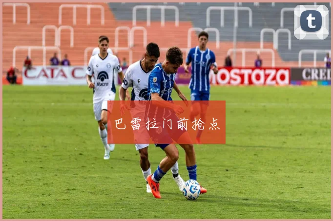巴雷拉门前抢点