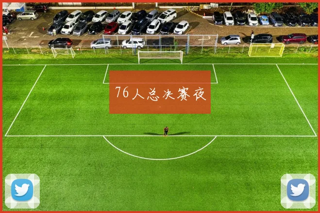 76人总决赛夜