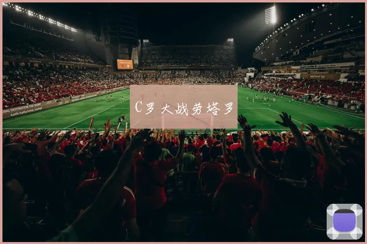 C罗大战劳塔罗