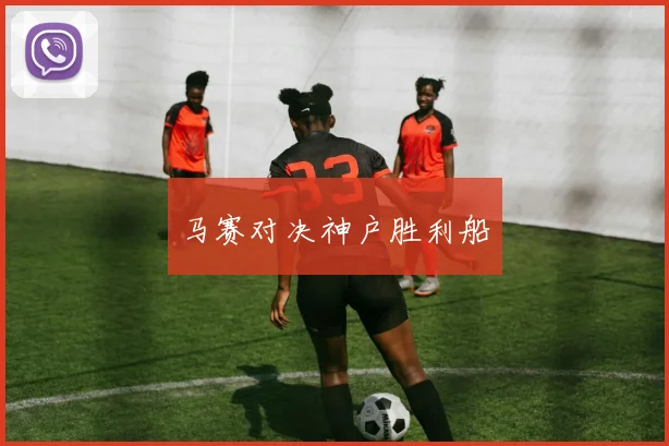 马赛对决神户胜利船