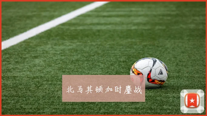 北马其顿加时鏖战