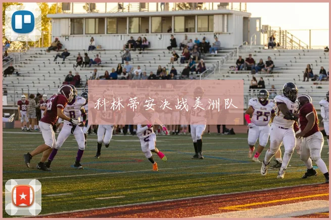 科林蒂安决战美洲队