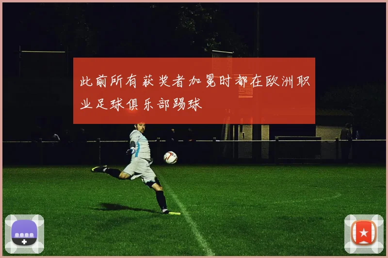 此前所有获奖者加冕时都在欧洲职业足球俱乐部踢球