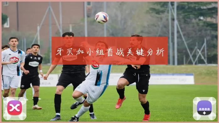 牙买加小组首战关键分析