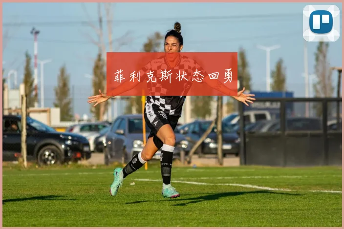 菲利克斯状态回勇