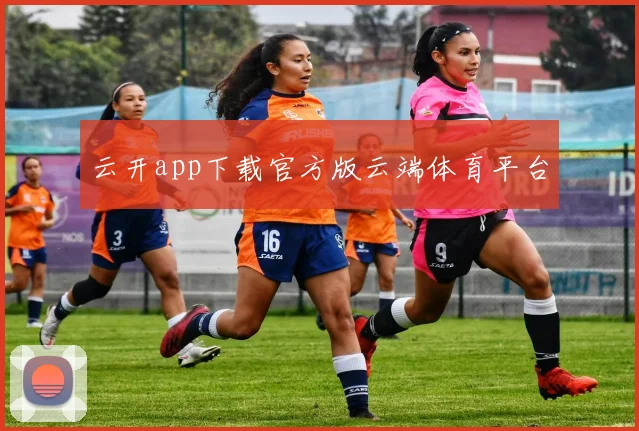 云开app下载官方版云端体育平台