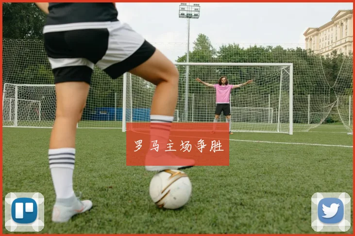 罗马主场争胜