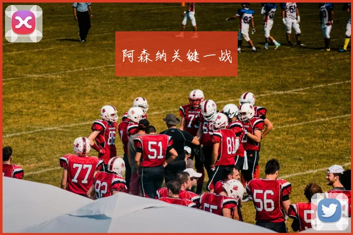 阿森纳关键一战