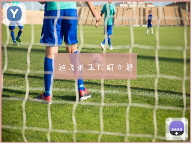 迪马利亚门前冷静