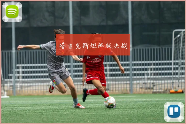 塔吉克斯坦终极决战