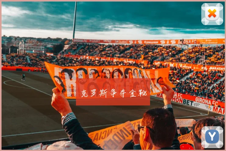 克罗斯争夺金靴