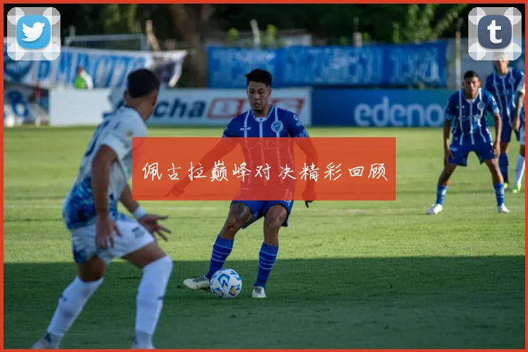 佩古拉巅峰对决精彩回顾