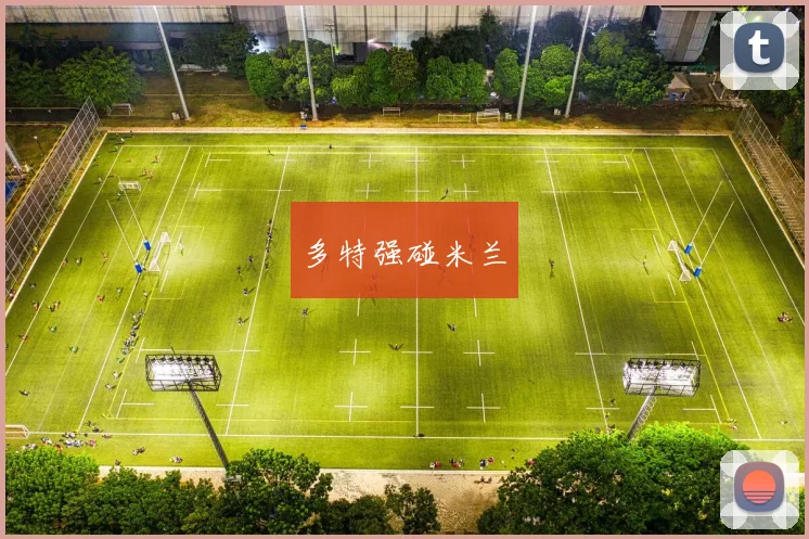 多特强碰米兰