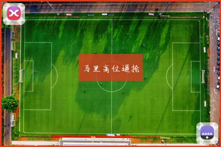 马里高位逼抢