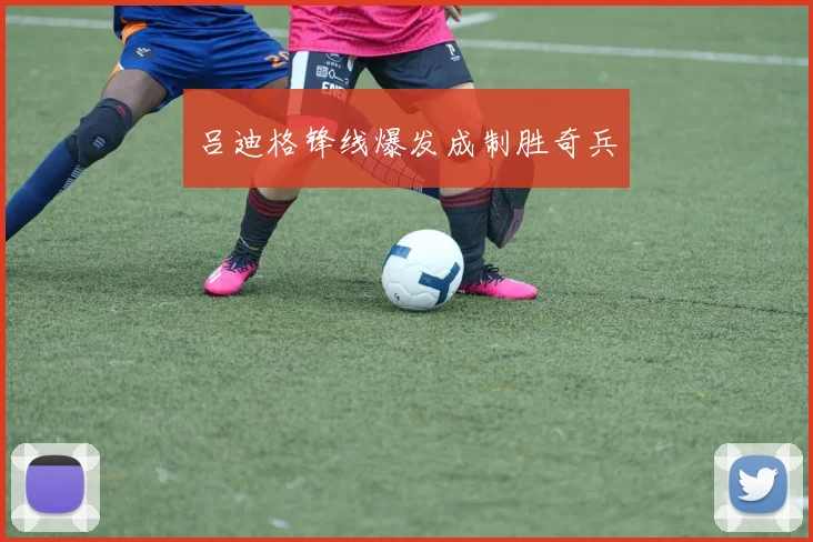 吕迪格锋线爆发成制胜奇兵