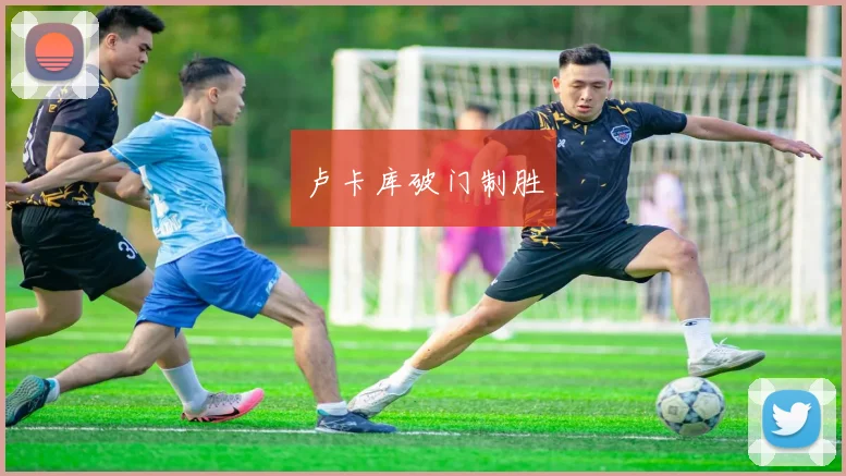 卢卡库破门制胜