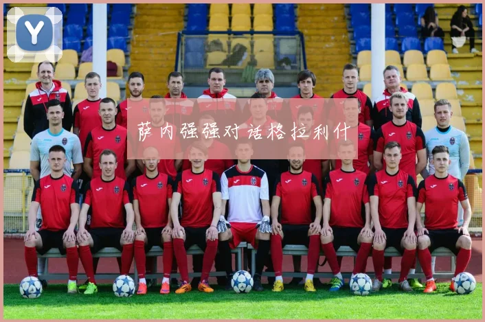 萨内强强对话格拉利什
