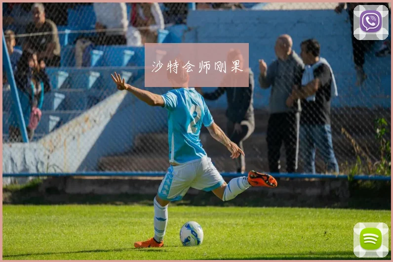 沙特会师刚果