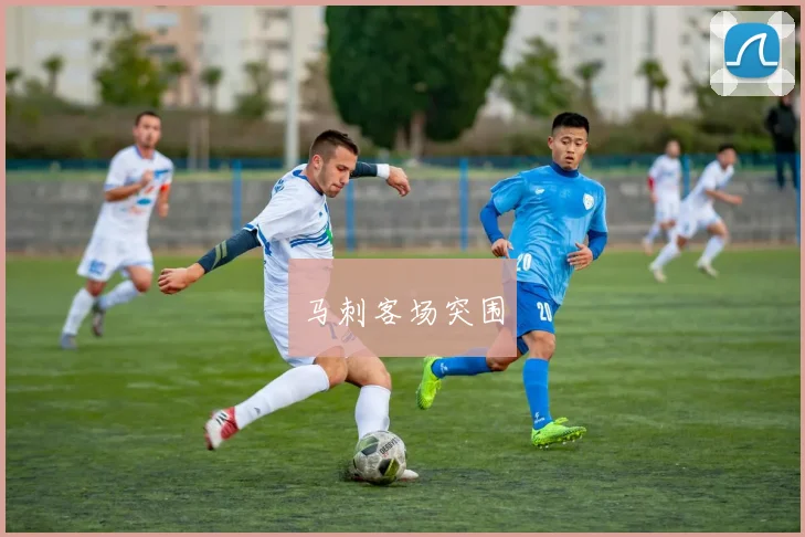 马刺客场突围