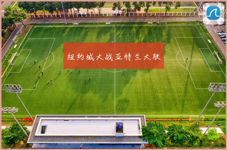 纽约城大战亚特兰大联