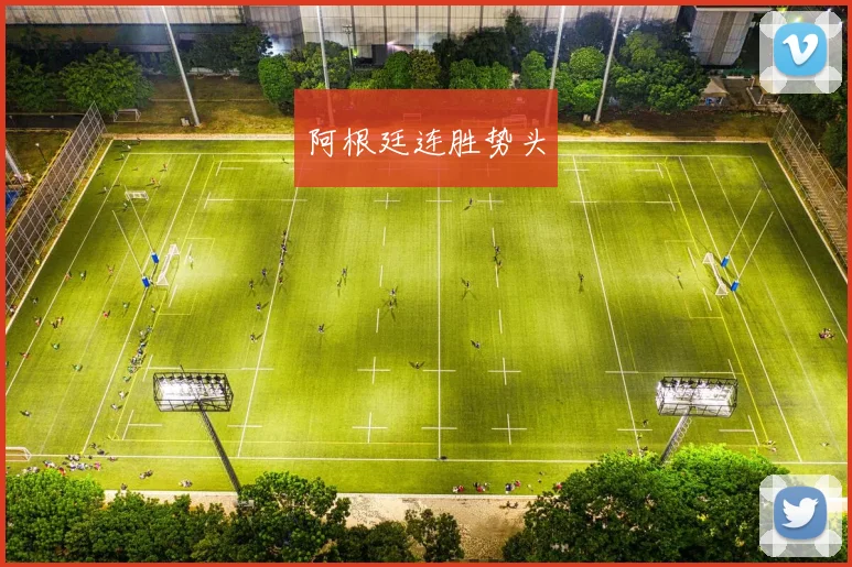 阿根廷连胜势头