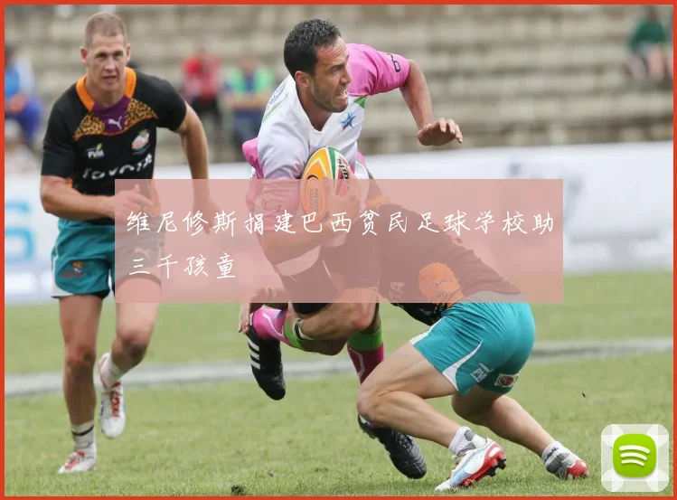维尼修斯捐建巴西贫民足球学校助三千孩童