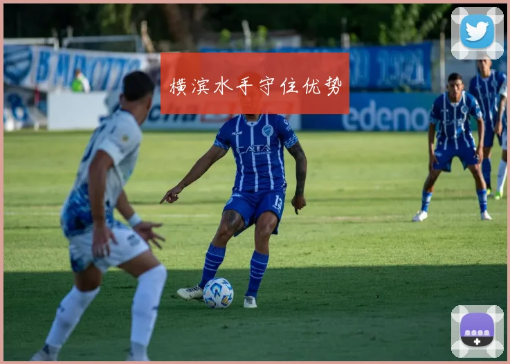 横滨水手守住优势
