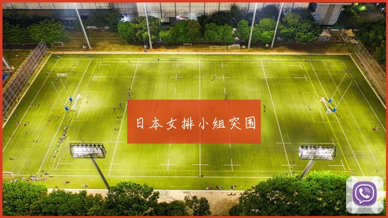 日本女排小组突围