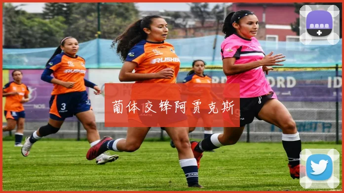 葡体交锋阿贾克斯