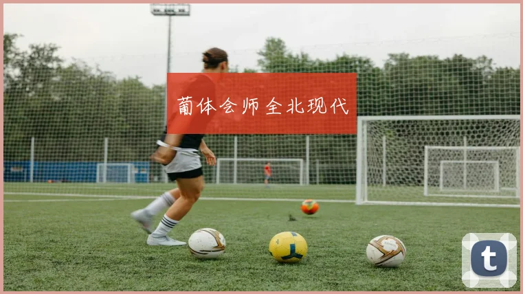 葡体会师全北现代