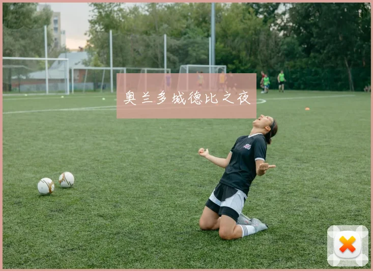 奥兰多城德比之夜