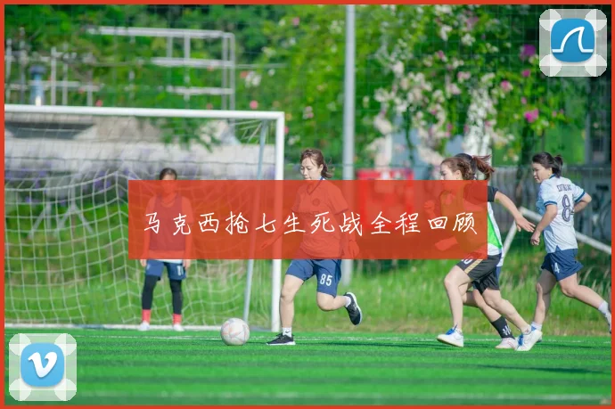马克西抢七生死战全程回顾