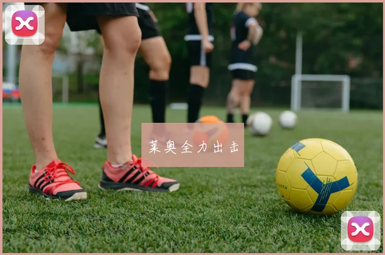莱奥全力出击