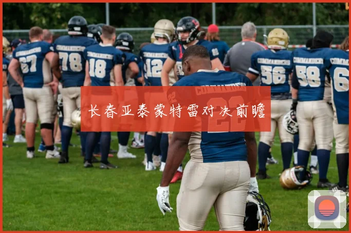 长春亚泰蒙特雷对决前瞻