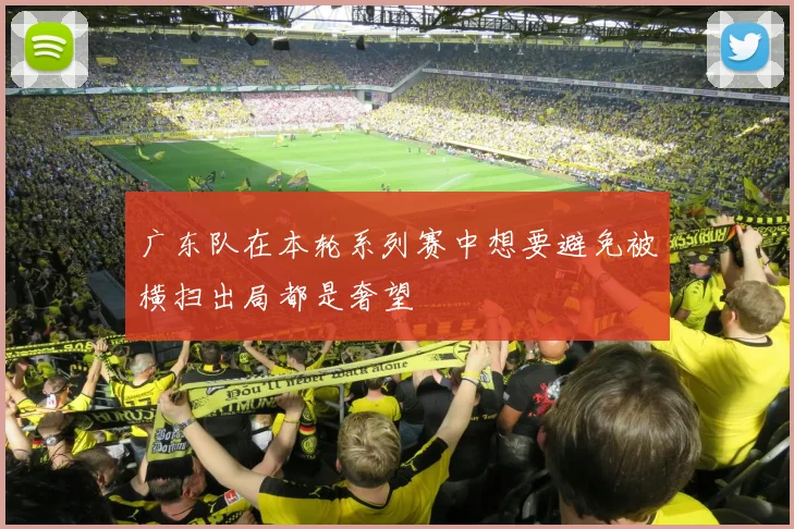广东队在本轮系列赛中想要避免被横扫出局都是奢望
