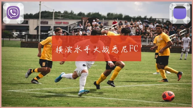 横滨水手大战悉尼FC